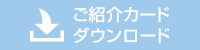 ご紹介カードダウンロード