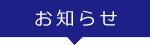 お知らせ