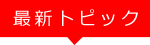 最新トピック